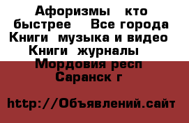 «Афоризмы - кто быстрее» - Все города Книги, музыка и видео » Книги, журналы   . Мордовия респ.,Саранск г.